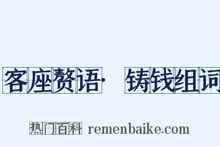 客座赘语·铸钱组词是什么意思的图片